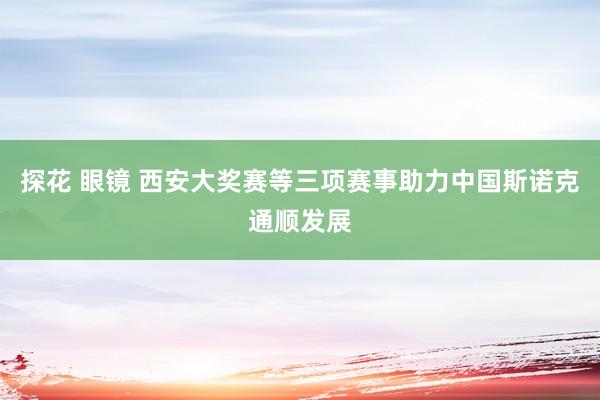 探花 眼镜 西安大奖赛等三项赛事助力中国斯诺克通顺发展