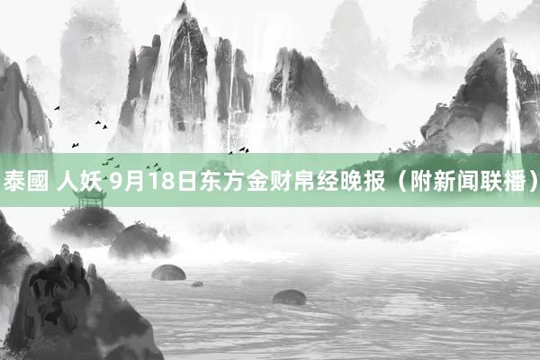 泰國 人妖 9月18日东方金财帛经晚报（附新闻联播）