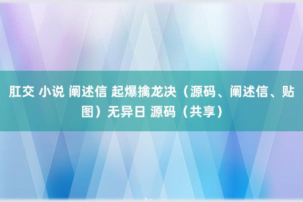 肛交 小说 阐述信 起爆擒龙决（源码、阐述信、贴图）无异日 源码（共享）