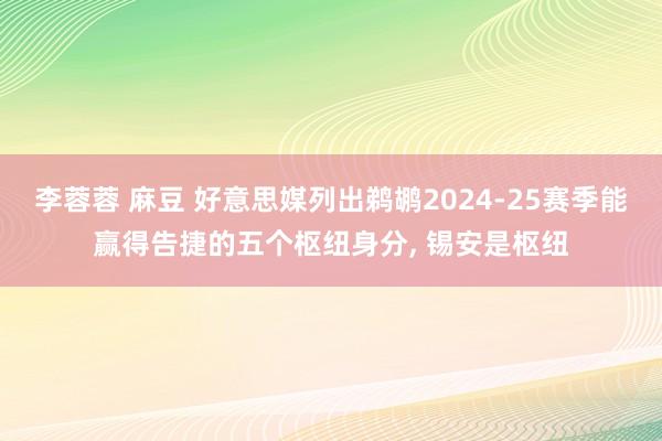 李蓉蓉 麻豆 好意思媒列出鹈鹕2024-25赛季能赢得告捷的五个枢纽身分， 锡安是枢纽