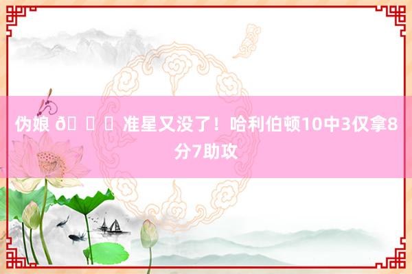 伪娘 😓准星又没了！哈利伯顿10中3仅拿8分7助攻