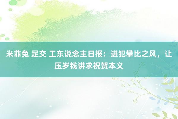 米菲兔 足交 工东说念主日报：进犯攀比之风，让压岁钱讲求祝贺本义